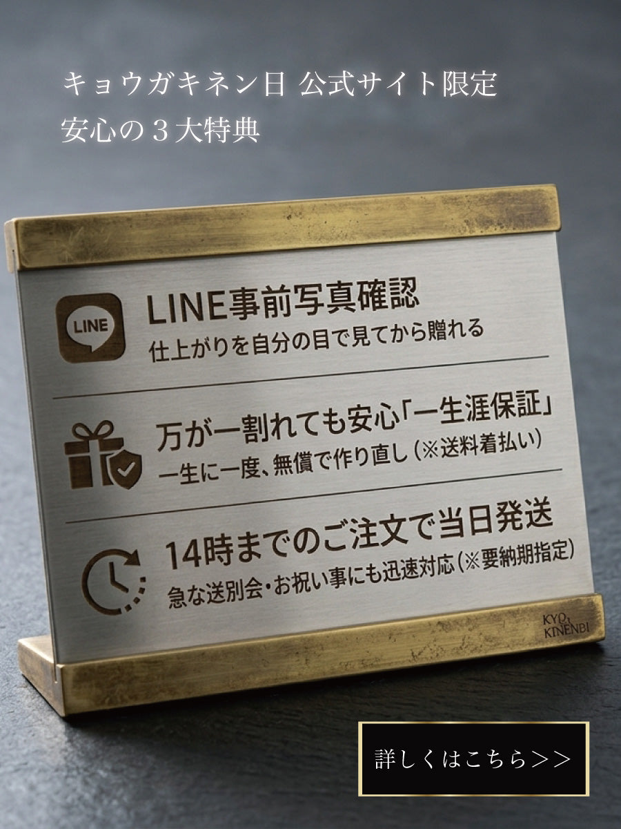 【公式ストア限定】大切な節目に「絶対に失敗したくない」あなたへ。キョウガキネン日が約束する3つの安心と、自社工房のプライド