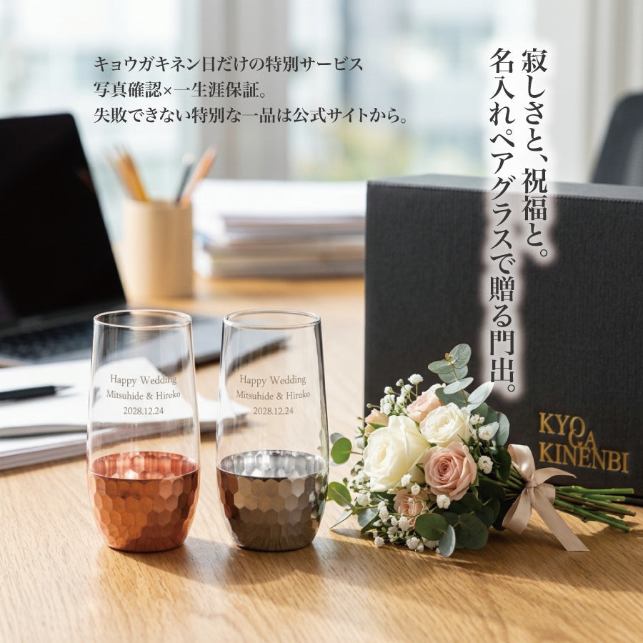 【寿退社・結婚退職】職場の仲間へ贈る「失敗しない」送別品｜一生涯保証付き名入れペアグラス