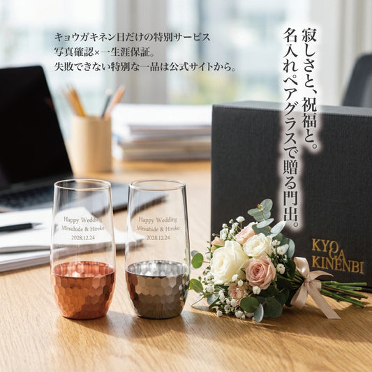【寿退社・結婚退職】職場の仲間へ贈る「失敗しない」送別品｜一生涯保証付き名入れペアグラス