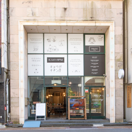 名入れギフト専門店キョウガキネン日(kyo ga kinenbi)の自己紹介