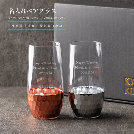 軌跡の星あわせ ｜ ブリアン ペアガラスタンブラー 500ml ペアアイテム Kyogakinenbi 名入れギフト専門店 キョウガキネン日