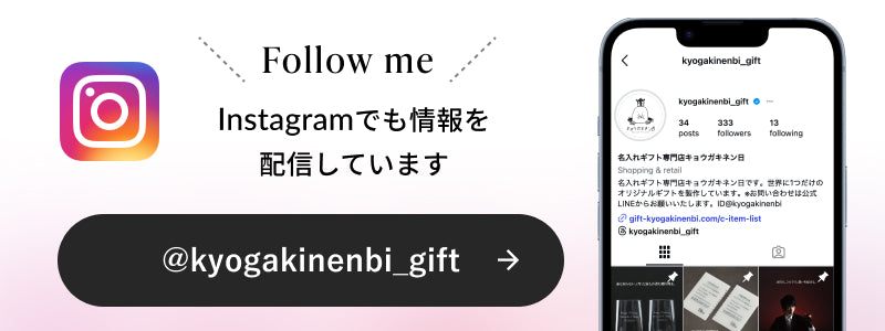 instagram - kyogakinenbi 名入れギフト専門店 キョウガキネン日
