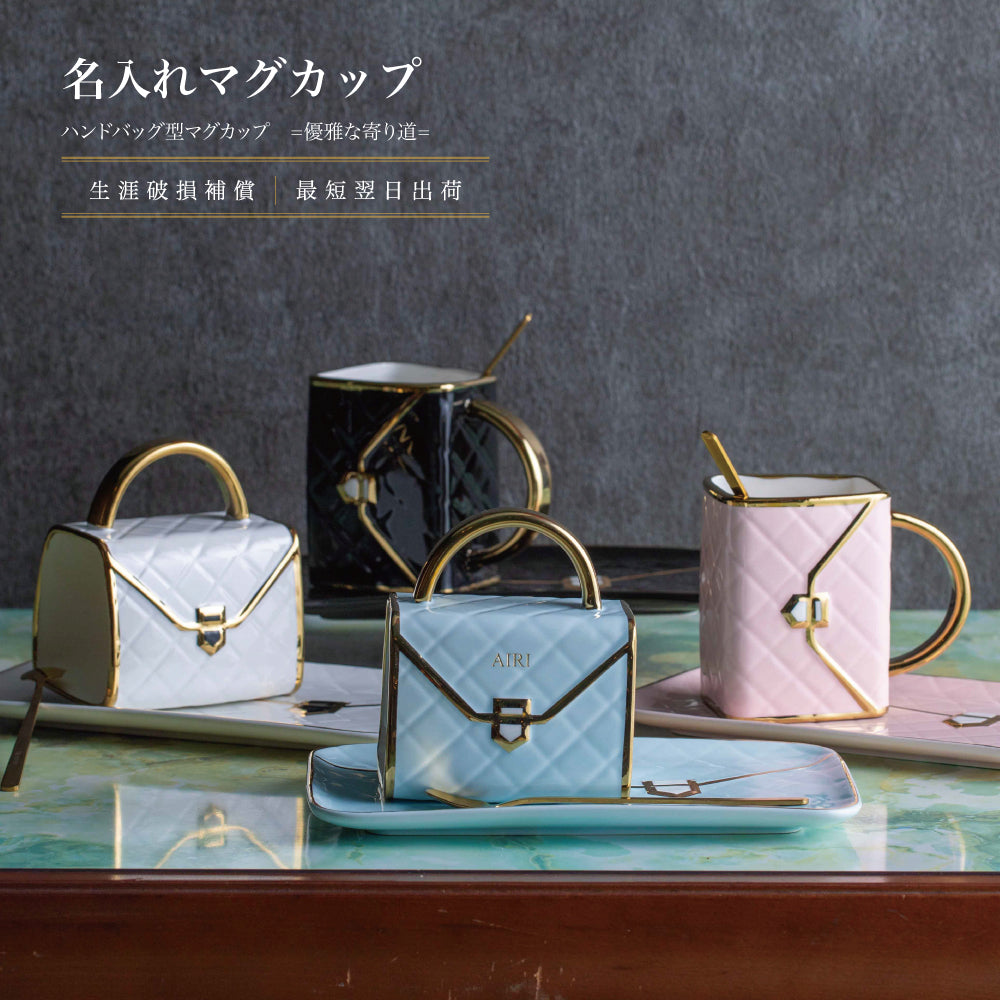 優雅な寄り道 ｜ ハンドバッグ型 名入れ マグカップ 単品 310ml ｜ ソーサー スプーン付 選べる4色 シングルアイテム Kyogakinenbi 名入れギフト専門店 キョウガキネン日