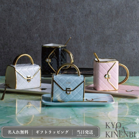 優雅な寄り道 ｜ ハンドバッグ型 名入れ マグカップ 単品 310ml ｜ ソーサー スプーン付 選べる4色 シングルアイテム Kyogakinenbi 名入れギフト専門店 キョウガキネン日