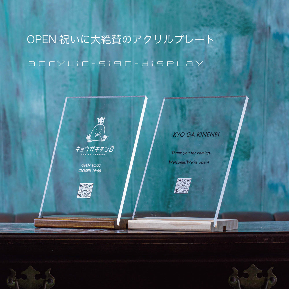刻の澄み ｜ 開店祝い 8mm厚 アクリル看板 A5 ｜ ロゴ入れ QRコード印刷 ショップサイン ｜ 名入れ OPEN祝い Kyogakinenbi 名入れギフト専門店 キョウガキネン日