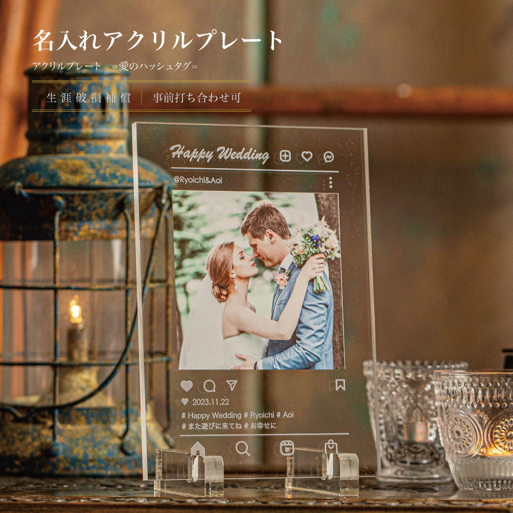 記憶のハッシュタグ ｜ 8mm厚 高透過アクリル 名入れ フォトパネル A5 ｜ インスタ風 デザイン 刻印 スタンド付 シングルアイテム Kyogakinenbi 名入れギフト専門店 キョウガキネン日