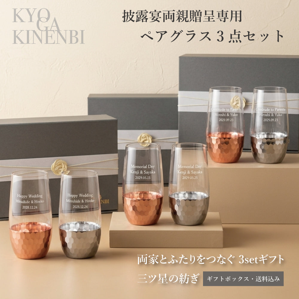 名入れ ペアグラス 3点セット 三ツ星の紡ぎ ブリアン 500ml 披露宴 両親贈呈品 結婚式 両親 プレゼント ギフト ビアグラス タンブラー おしゃれ 記念日