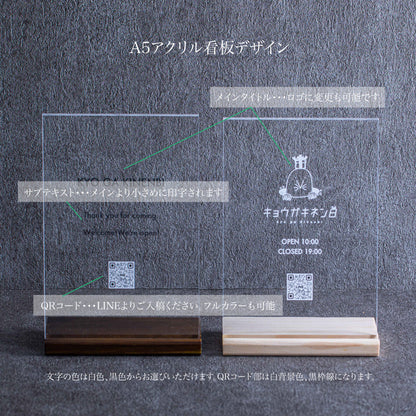 刻の澄み ｜ 開店祝い 8mm厚 アクリル看板 A5 ｜ ロゴ入れ QRコード印刷 ショップサイン ｜ 名入れ OPEN祝い Kyogakinenbi 名入れギフト専門店 キョウガキネン日