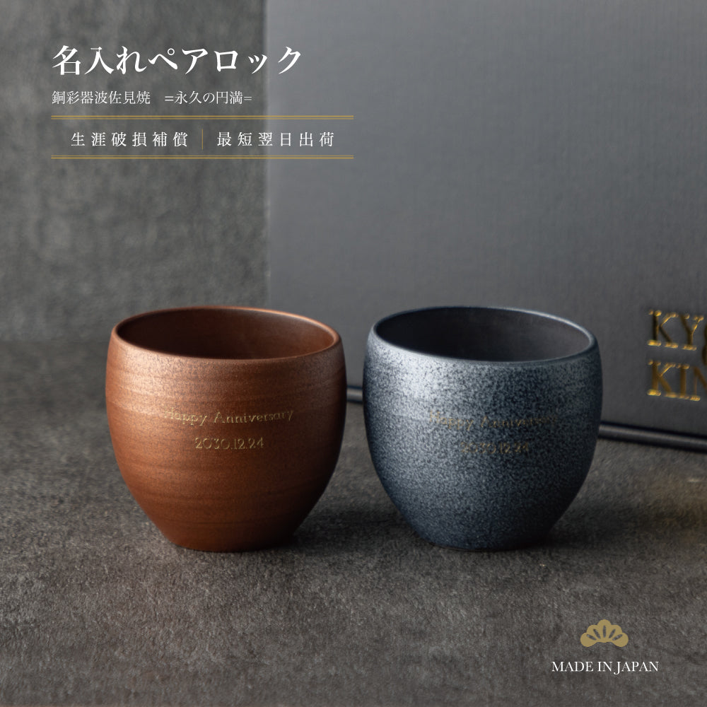 永久の円満 ｜ 波佐見焼 名入れ ペアロックカップ 銅彩器 350ml ペアアイテム Kyogakinenbi 名入れギフト専門店 キョウガキネン日
