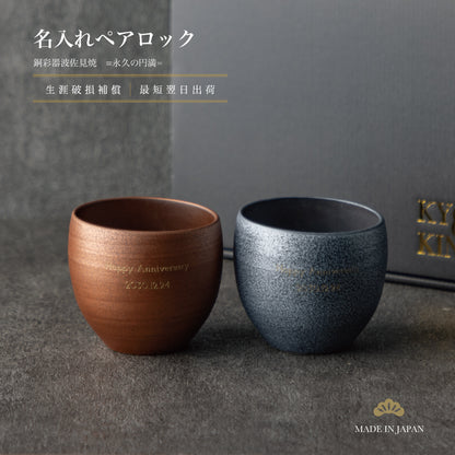 永久の円満 ｜ 波佐見焼 名入れ ペアロックカップ 銅彩器 350ml ペアアイテム Kyogakinenbi 名入れギフト専門店 キョウガキネン日