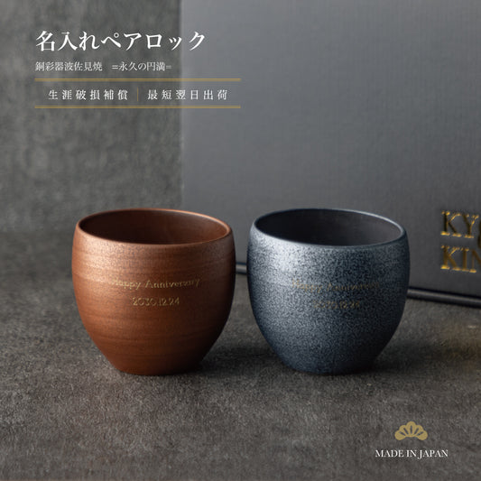 永久の円満 ｜ 波佐見焼 名入れ ペアロックカップ 銅彩器 350ml ペアアイテム Kyogakinenbi 名入れギフト専門店 キョウガキネン日