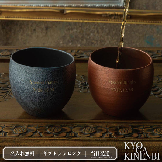 永久の円満 ｜ 波佐見焼 名入れ ペアロックカップ 銅彩器 350ml (old) ペアアイテム Kyogakinenbi 名入れギフト専門店 キョウガキネン日