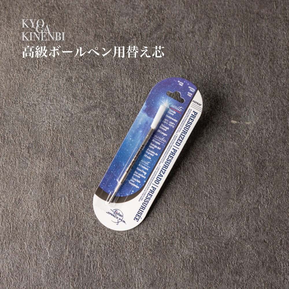 【当店で本体ご購入の方限定】 フィッシャー スペースペン 替え芯 ブラック ｜ セラコート・338ブレット対応 シングルアイテム Kyogakinenbi 名入れギフト専門店 キョウガキネン日