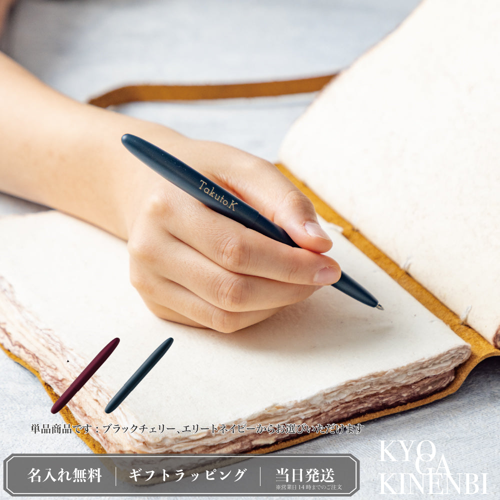 夢の航路 ｜ フィッシャー セラコート 名入れ 高級ボールペン 黒 シングルアイテム Kyogakinenbi 名入れギフト専門店 キョウガキネン日