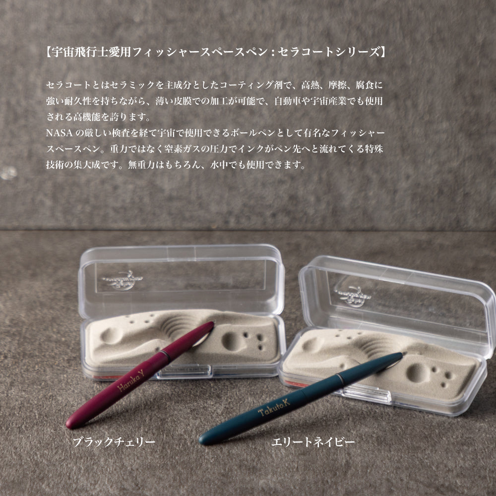 夢の航路 ｜ フィッシャー セラコート 名入れ 高級ボールペン 黒 シングルアイテム Kyogakinenbi 名入れギフト専門店 キョウガキネン日