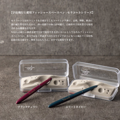 夢の航路 ｜ フィッシャー セラコート 名入れ 高級ボールペン 黒 シングルアイテム Kyogakinenbi 名入れギフト専門店 キョウガキネン日