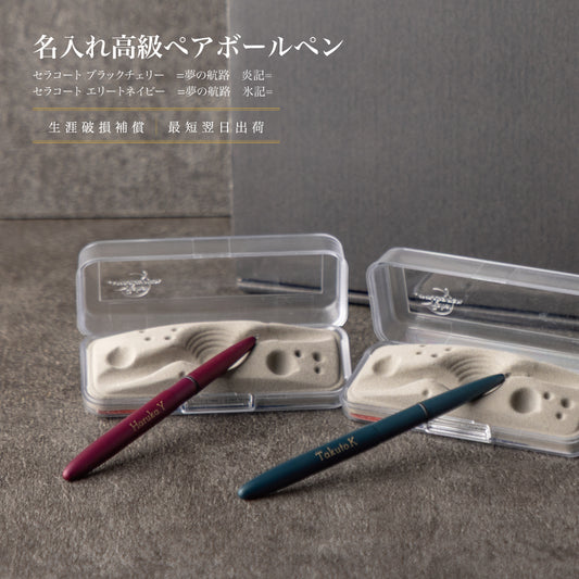 夢の航路 ｜ フィッシャー セラコート ペアギフト 名入れ 高級 ボールペン ペアアイテム Kyogakinenbi 名入れギフト専門店 キョウガキネン日