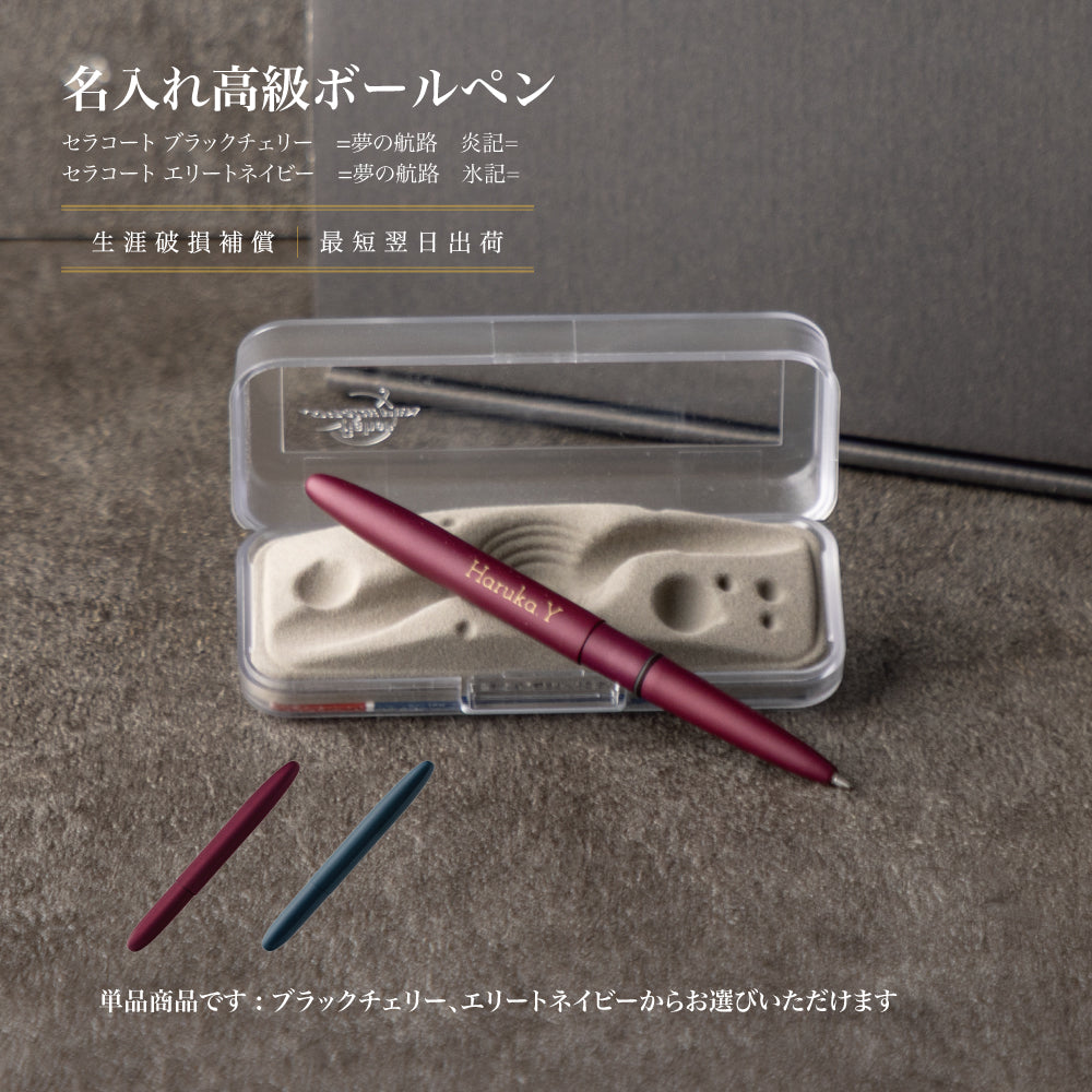 夢の航路 ｜ フィッシャー セラコート 名入れ 高級ボールペン 黒 シングルアイテム Kyogakinenbi 名入れギフト専門店 キョウガキネン日