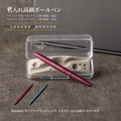 夢の航路 ｜ フィッシャー セラコート 名入れ 高級ボールペン 黒 シングルアイテム Kyogakinenbi 名入れギフト専門店 キョウガキネン日