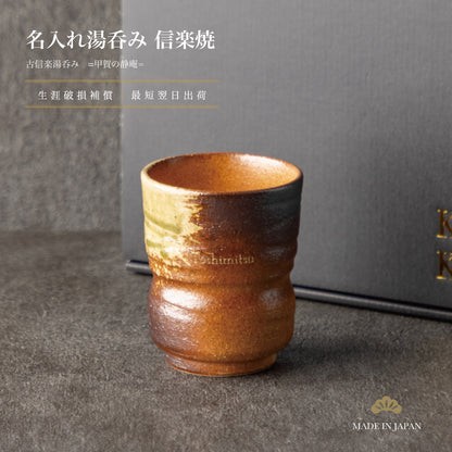 甲賀の静庵 ｜ 信楽焼 名入れ 湯呑み 単品 290ml ｜ 伝統工芸 古信楽 和モダン シングルアイテム Kyogakinenbi 名入れギフト専門店 キョウガキネン日