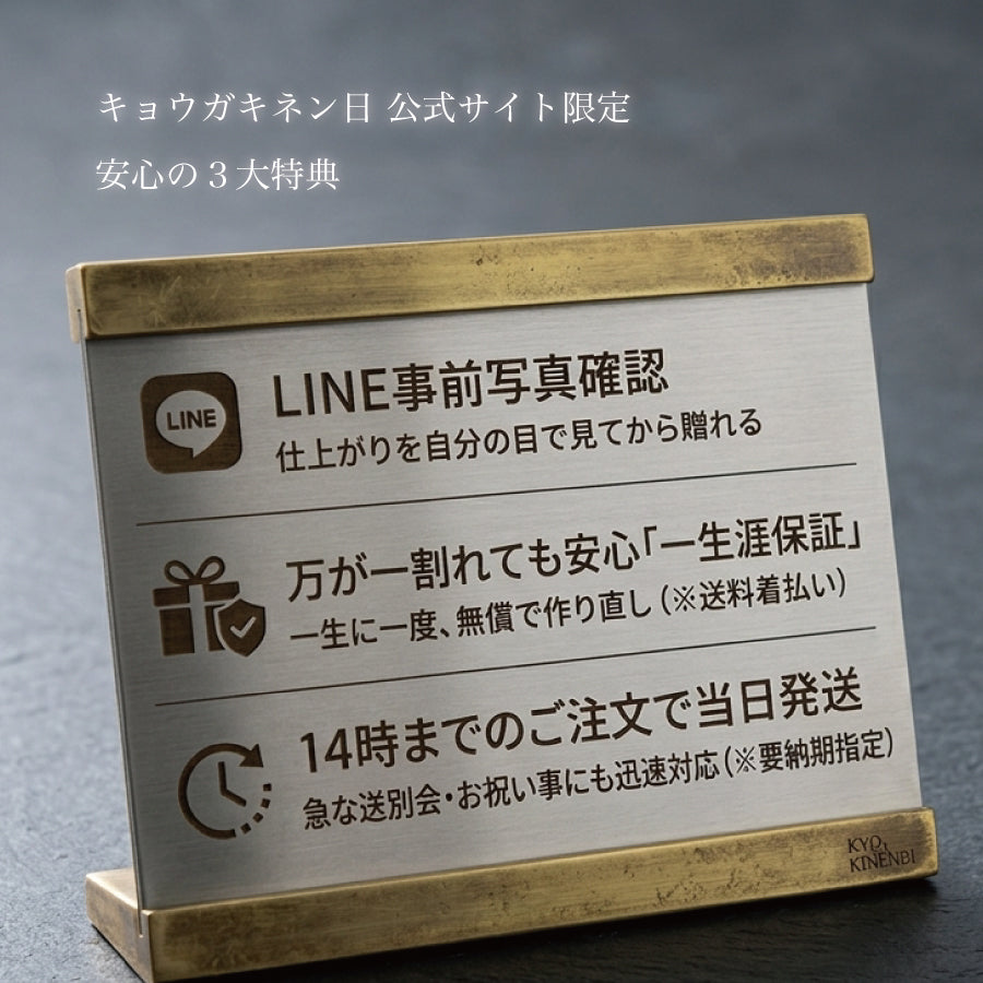 キョウガキネン日公式サイト限定の安心3大特典（1. LINE事前写真確認サービス 2. 万が一割れても安心の1生に一度無償作り直し一生涯保証 3. 14時までのご注文で即日当日発送）