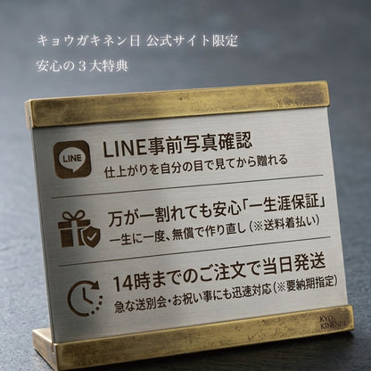 キョウガキネン日公式サイト限定の安心3大特典（1. LINE事前写真確認サービス 2. 万が一割れても安心の1生に一度無償作り直し一生涯保証 3. 14時までのご注文で即日当日発送）