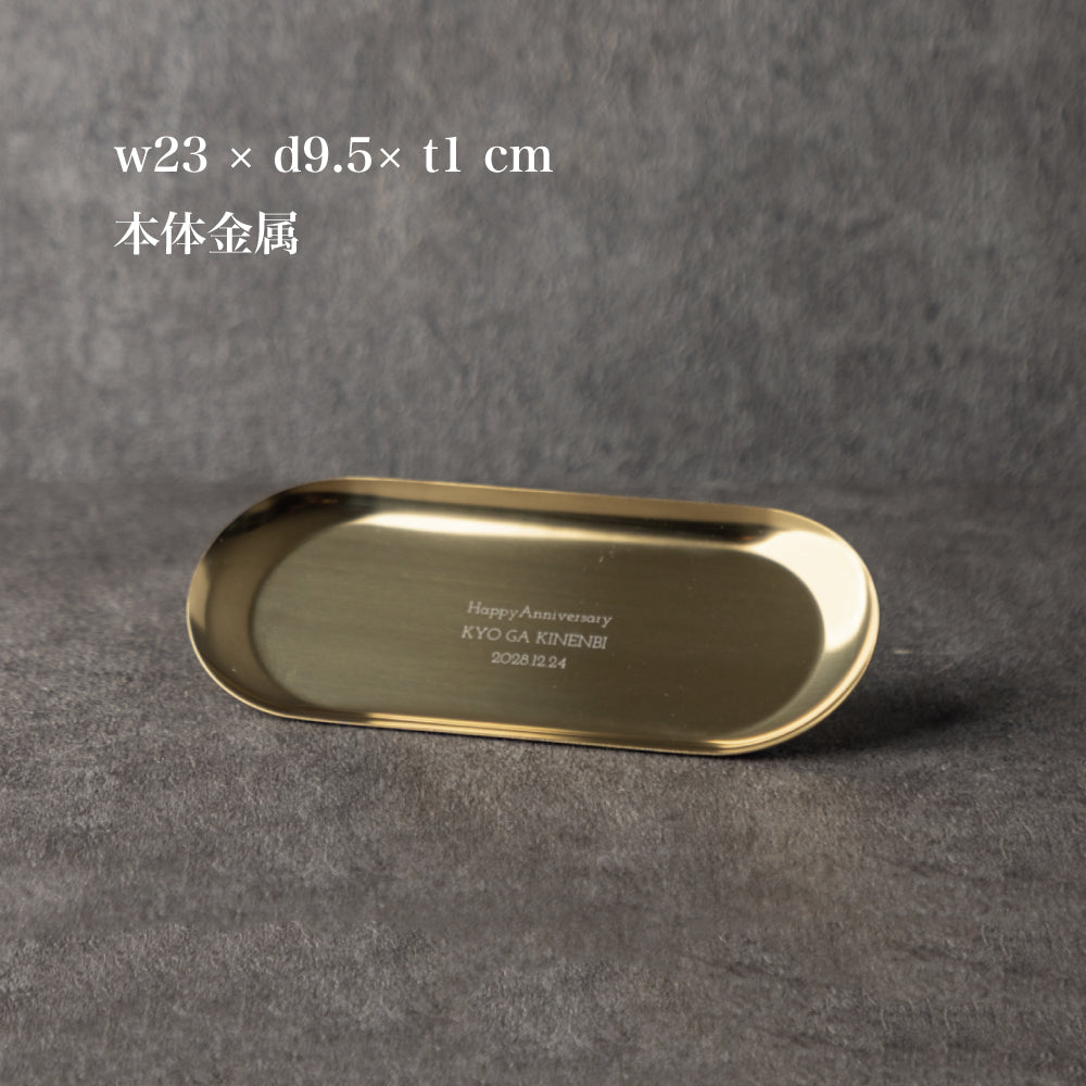富の揺籠 ｜ 名入れ ゴールド キャッシュトレイ 230mm Kyogakinenbi 名入れギフト専門店 キョウガキネン日