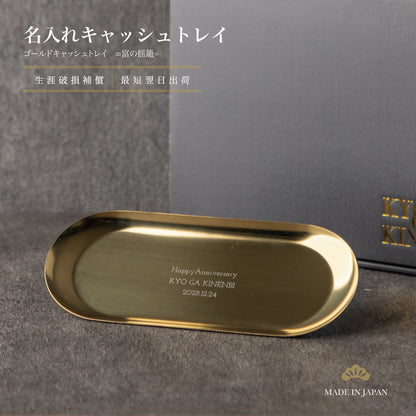 富の揺籠 ｜ 名入れ ゴールド キャッシュトレイ 230mm Kyogakinenbi 名入れギフト専門店 キョウガキネン日