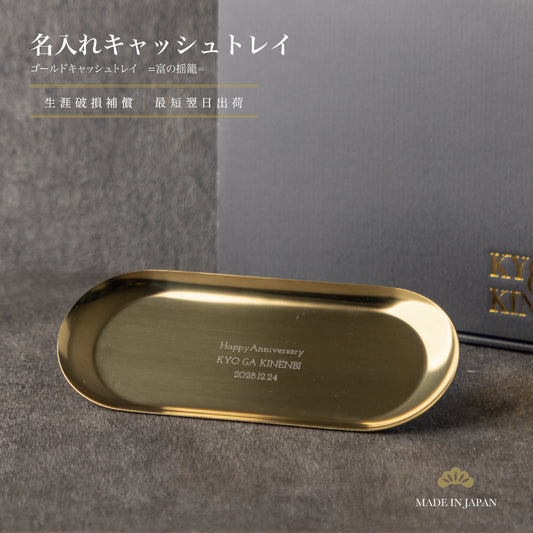 富の揺籠/ゴールドキャッシュトレイ230mm Kyogakinenbi 名入れギフト専門店 キョウガキネン日