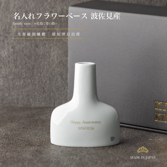 花抱く雪の路 ｜ 波佐見焼 名入れ 花瓶 フラワーベース ｜ 選べる2タイプ シングルアイテム Kyogakinenbi 名入れギフト専門店 キョウガキネン日