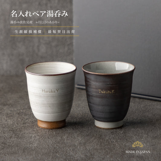 月と日のあかり ｜ 波佐見焼 名入れ ペア 湯呑み セット 250ml ペアアイテム Kyogakinenbi 名入れギフト専門店 キョウガキネン日