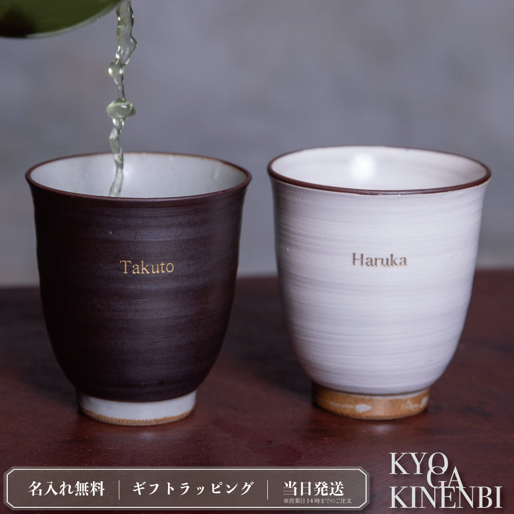 月と日のあかり ｜ 波佐見焼 名入れ ペア 湯呑み セット 250ml ペアアイテム Kyogakinenbi 名入れギフト専門店 キョウガキネン日