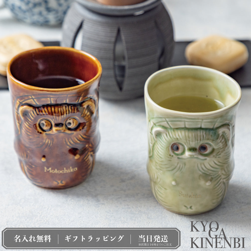 招福狸のモーニング ｜ 信楽焼 名入れ ペア 湯呑みセット 370ml ペアアイテム Kyogakinenbi 名入れギフト専門店 キョウガキネン日