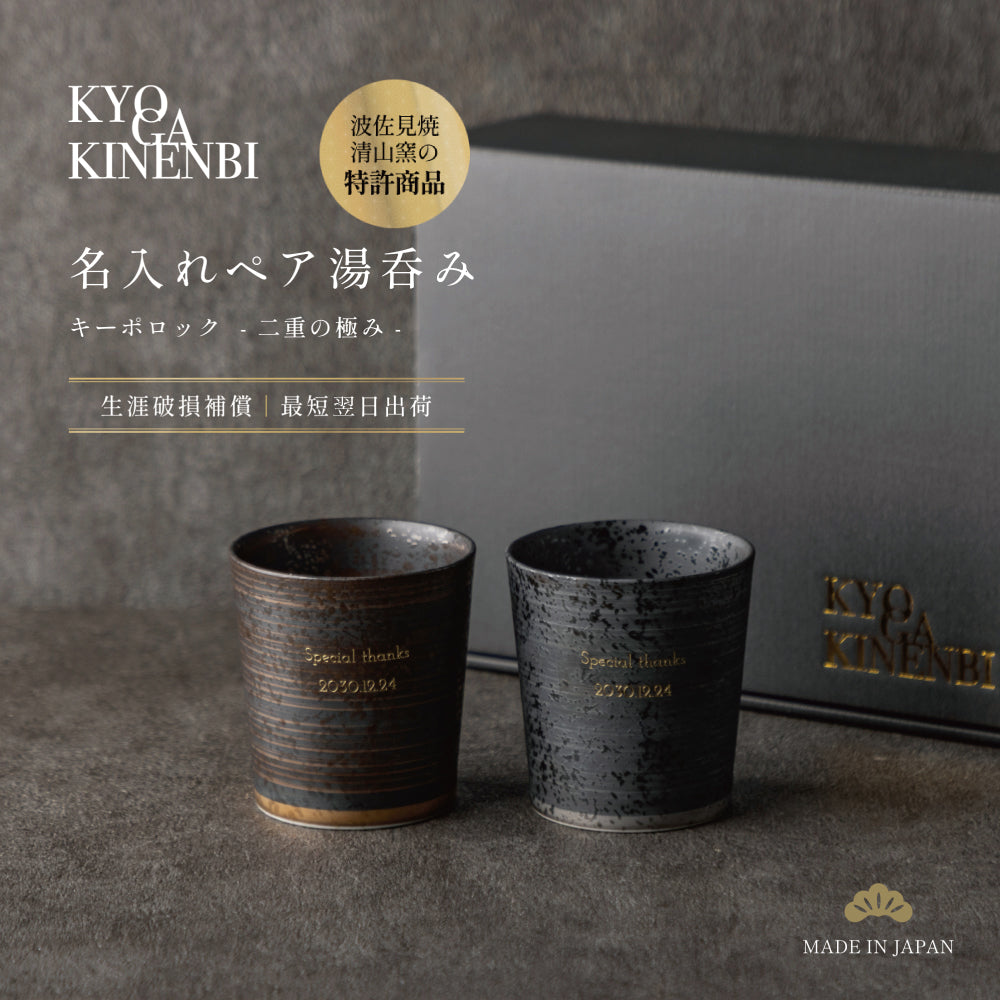 二重の極み ｜ 波佐見焼 特許 名入れ ペア 湯呑み キーポロック 300ml ペアアイテム Kyogakinenbi 名入れギフト専門店 キョウガキネン日