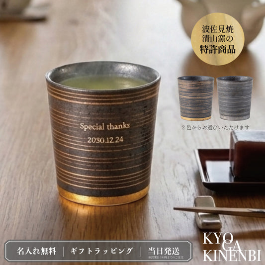 二重の極み ｜ 波佐見焼 特許 名入れ 単品 湯呑み キーポロック 300ml ｜ 選べる2色 金 銀 シングルアイテム Kyogakinenbi 名入れギフト専門店 キョウガキネン日