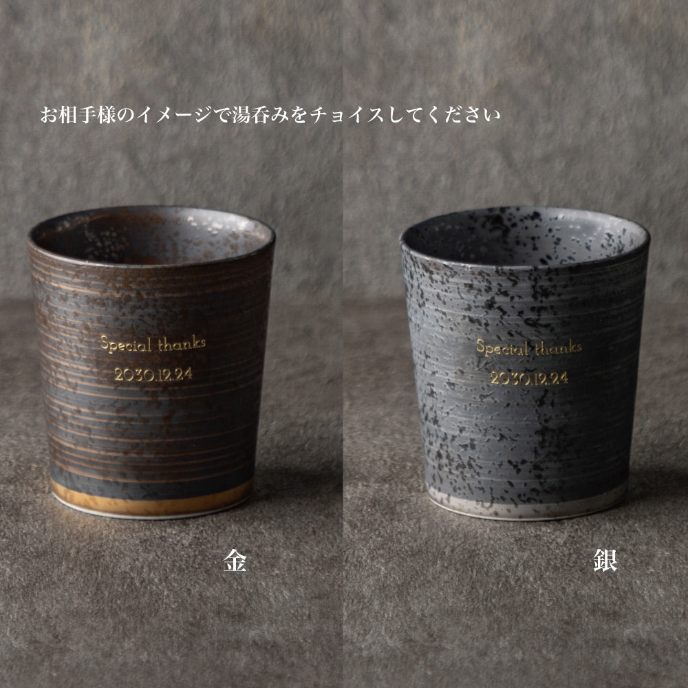 二重の極み ｜ 波佐見焼 特許 名入れ 単品 湯呑み キーポロック 300ml ｜ 選べる2色 金 銀 シングルアイテム Kyogakinenbi 名入れギフト専門店 キョウガキネン日