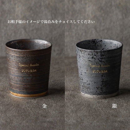 二重の極み ｜ 波佐見焼 特許 名入れ 単品 湯呑み キーポロック 300ml ｜ 選べる2色 金 銀 シングルアイテム Kyogakinenbi 名入れギフト専門店 キョウガキネン日