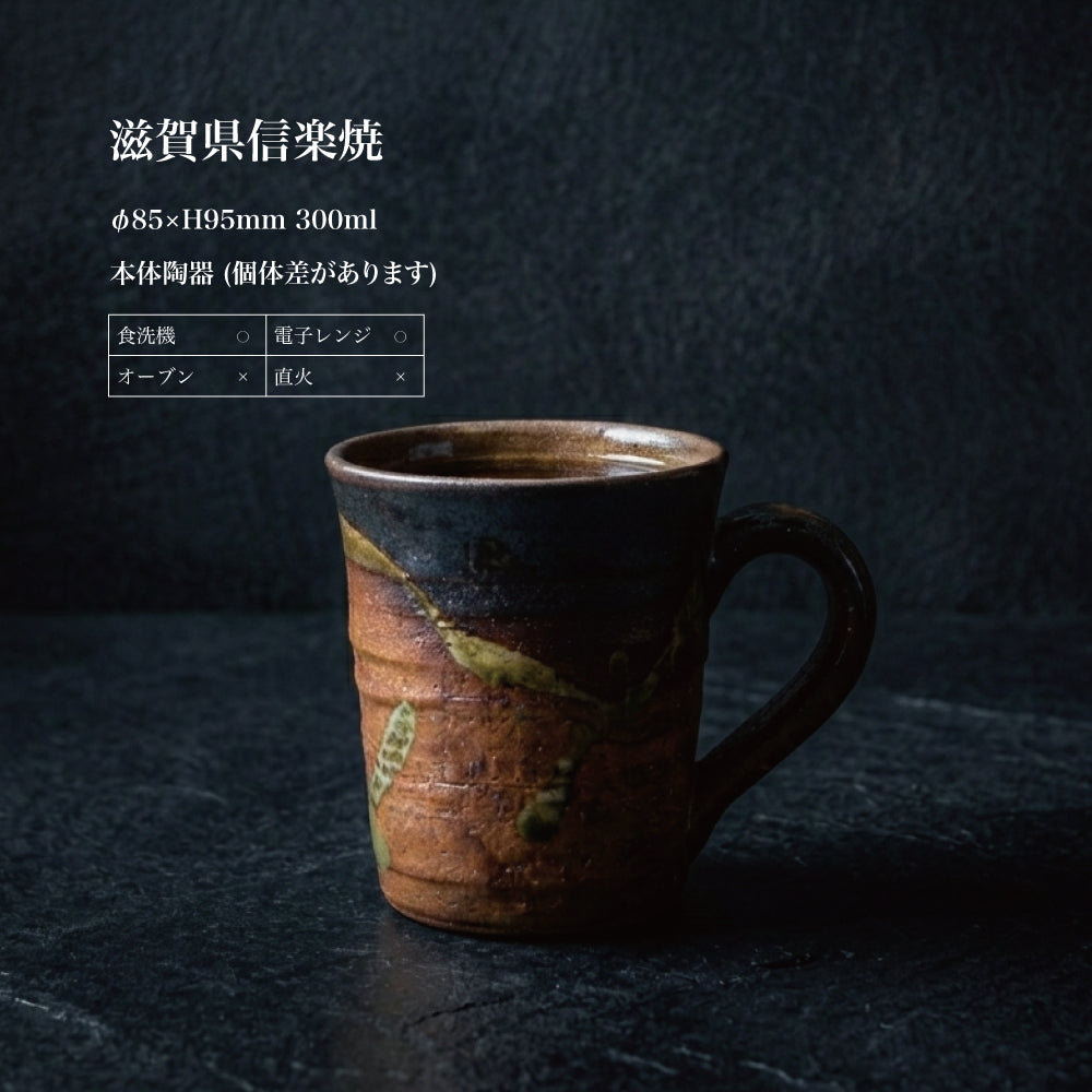 敬老の日 名入れ マグカップ 信楽焼 紫香楽 ほっと土のぬくもり 高級 陶器 コーヒーカップ おしゃれ 誕生日 プレゼント 送別会 古希 還暦祝い 退職祝い ギフト Kyogakinenbi 名入れギフト専門店 キョウガキネン日