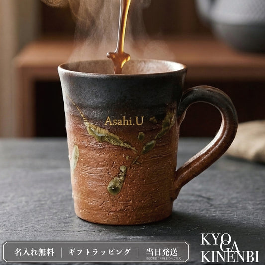 敬老の日 名入れ マグカップ 信楽焼 紫香楽 ほっと土のぬくもり 高級 陶器 コーヒーカップ おしゃれ 誕生日 プレゼント 送別会 古希 還暦祝い 退職祝い ギフト Kyogakinenbi 名入れギフト専門店 キョウガキネン日