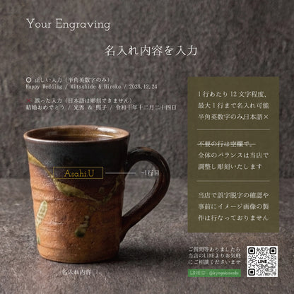 敬老の日 名入れ マグカップ 信楽焼 紫香楽 ほっと土のぬくもり 高級 陶器 コーヒーカップ おしゃれ 誕生日 プレゼント 送別会 古希 還暦祝い 退職祝い ギフト Kyogakinenbi 名入れギフト専門店 キョウガキネン日