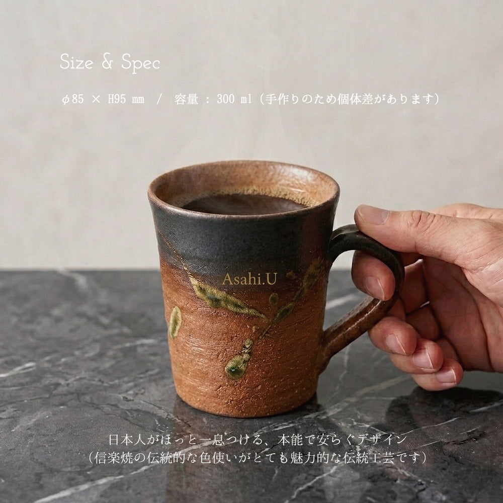 敬老の日 名入れ マグカップ 信楽焼 紫香楽 ほっと土のぬくもり 高級 陶器 コーヒーカップ おしゃれ 誕生日 プレゼント 送別会 古希 還暦祝い 退職祝い ギフト Kyogakinenbi 名入れギフト専門店 キョウガキネン日