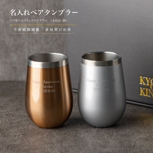 まあるい絆/ペアサーモラウンドタンブラー350ml ペアアイテム Kyogakinenbi 名入れギフト専門店 キョウガキネン日