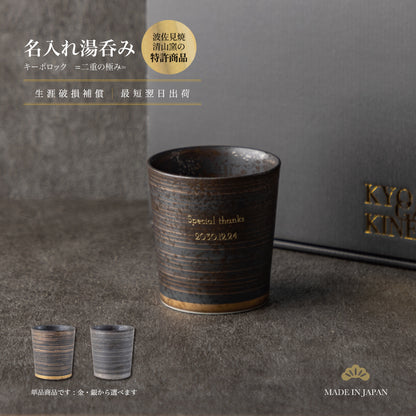 二重の極み ｜ 波佐見焼 特許 名入れ 単品 湯呑み キーポロック 300ml ｜ 選べる2色 金 銀 シングルアイテム Kyogakinenbi 名入れギフト専門店 キョウガキネン日
