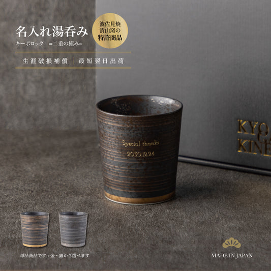 二重の極み ｜ 波佐見焼 特許 名入れ 単品 湯呑み キーポロック 300ml ｜ 選べる2色 金 銀 シングルアイテム Kyogakinenbi 名入れギフト専門店 キョウガキネン日