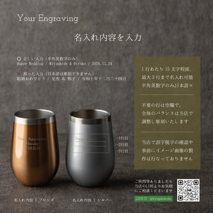 まあるい絆 ｜ 名入れ ペアサーモラウンドタンブラー 350ml ペアアイテム Kyogakinenbi 名入れギフト専門店 キョウガキネン日