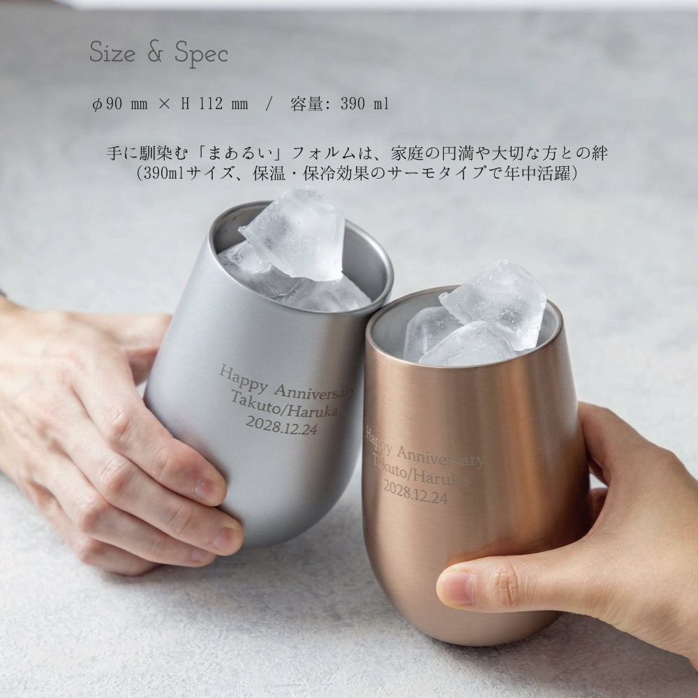 まあるい絆 ペアサーモタンブラー 390ml ｜ サイズ・容量・手に馴染む使用感イメージ