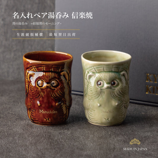 招福狸のモーニング ｜ 信楽焼 名入れ ペア 湯呑みセット 370ml ペアアイテム Kyogakinenbi 名入れギフト専門店 キョウガキネン日
