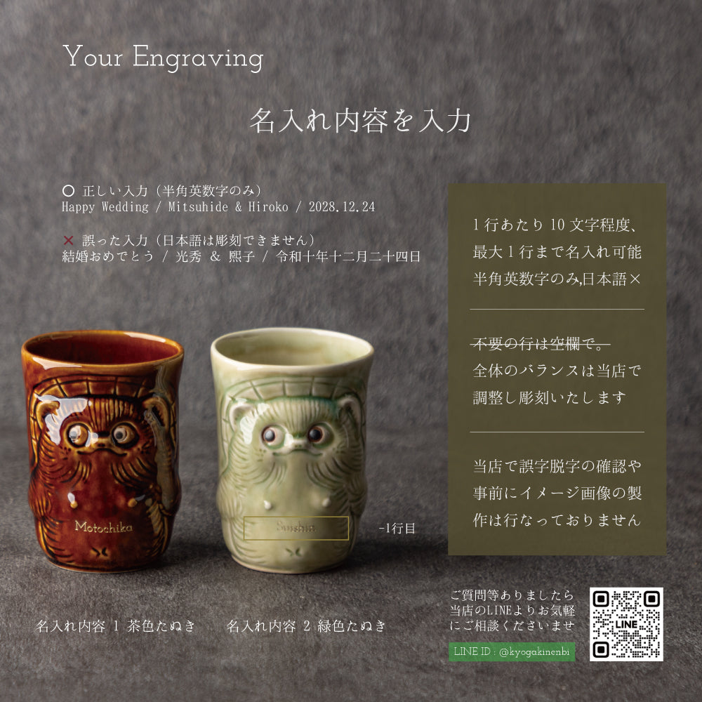 招福狸のモーニング ｜ 信楽焼 名入れ ペア 湯呑みセット 370ml ペアアイテム Kyogakinenbi 名入れギフト専門店 キョウガキネン日