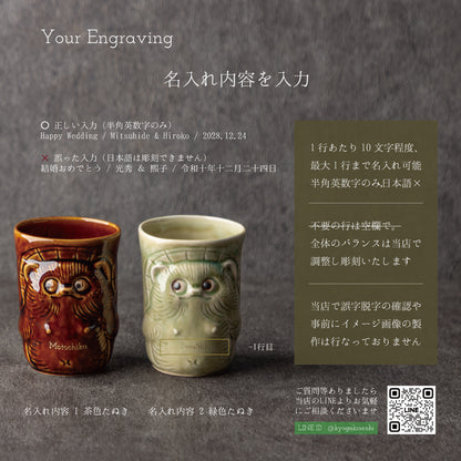 招福狸のモーニング ｜ 信楽焼 名入れ ペア 湯呑みセット 370ml ペアアイテム Kyogakinenbi 名入れギフト専門店 キョウガキネン日