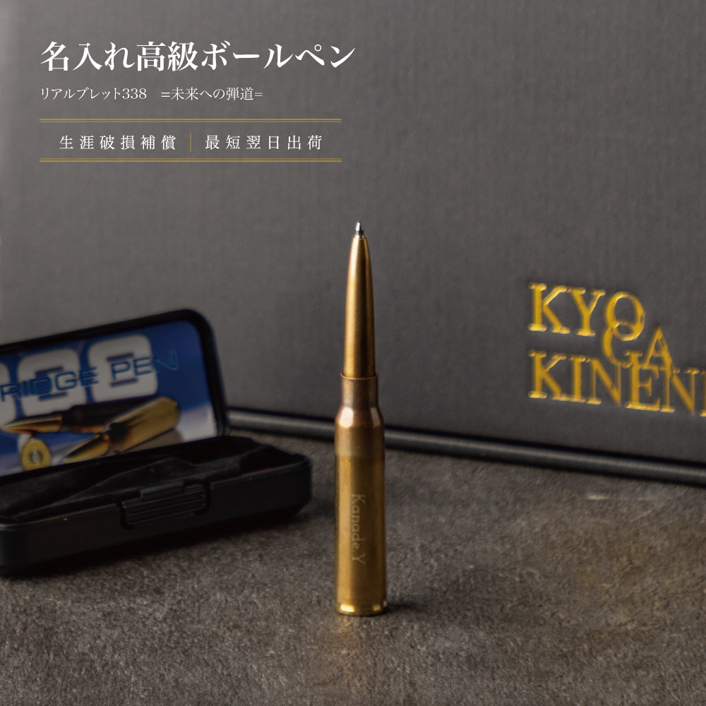 未来への弾道 ｜ リアルブレット338 名入れ 真鍮製 高級 ボールペン シングルアイテム Kyogakinenbi 名入れギフト専門店 キョウガキネン日